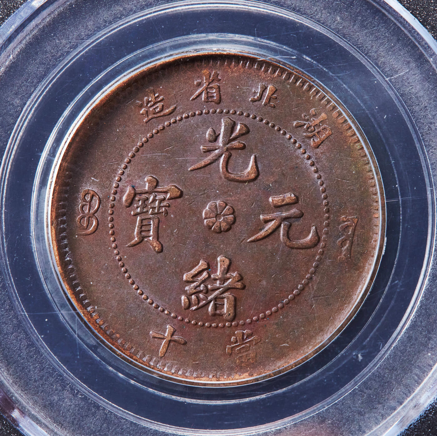 【俄甄集藏】2026年(046)01-07 星期三 晚 19:30 全场包邮 中国清代1905年湖北光绪当十文铜币，公博 MS60，巧克力包浆，满龙鳞状态