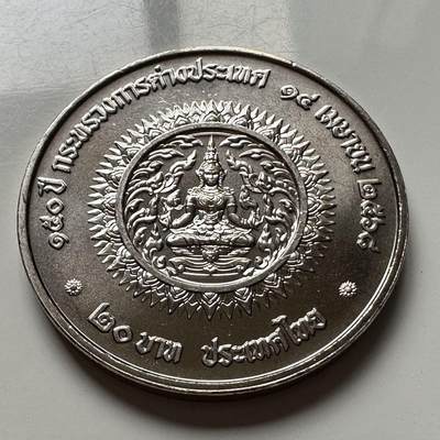 🌹外币初藏🌹🐯2026年第2场  泰国纪念币专场 - 2025年20泰铢纪念币 外交部150周年a