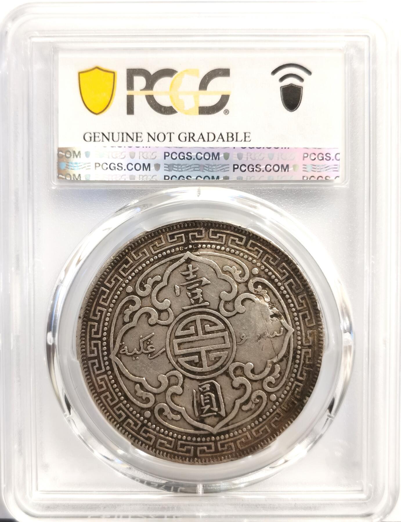 博洋堂“岁启嘉年”2026新年精品大拍专场暨第155期（全场包邮） PCGS XF 英国贸易银1901年C版站洋银币，“順、興”清晰字戳
