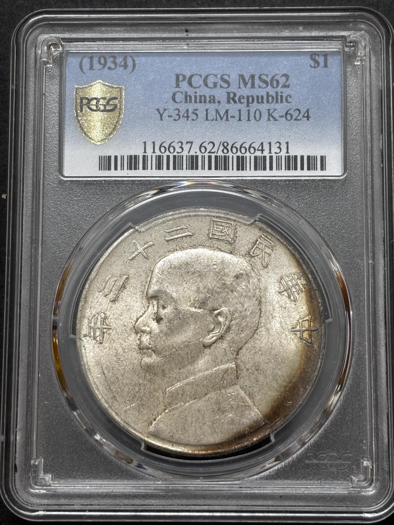 文馨钱币收藏 迎新纳福2026新年第一场（第 287 场）金银老铜币拍卖 PCGS 评级 MS62 分中华民国 23 年 1934年孙像帆船一元银元，原光金彩边，底板干净