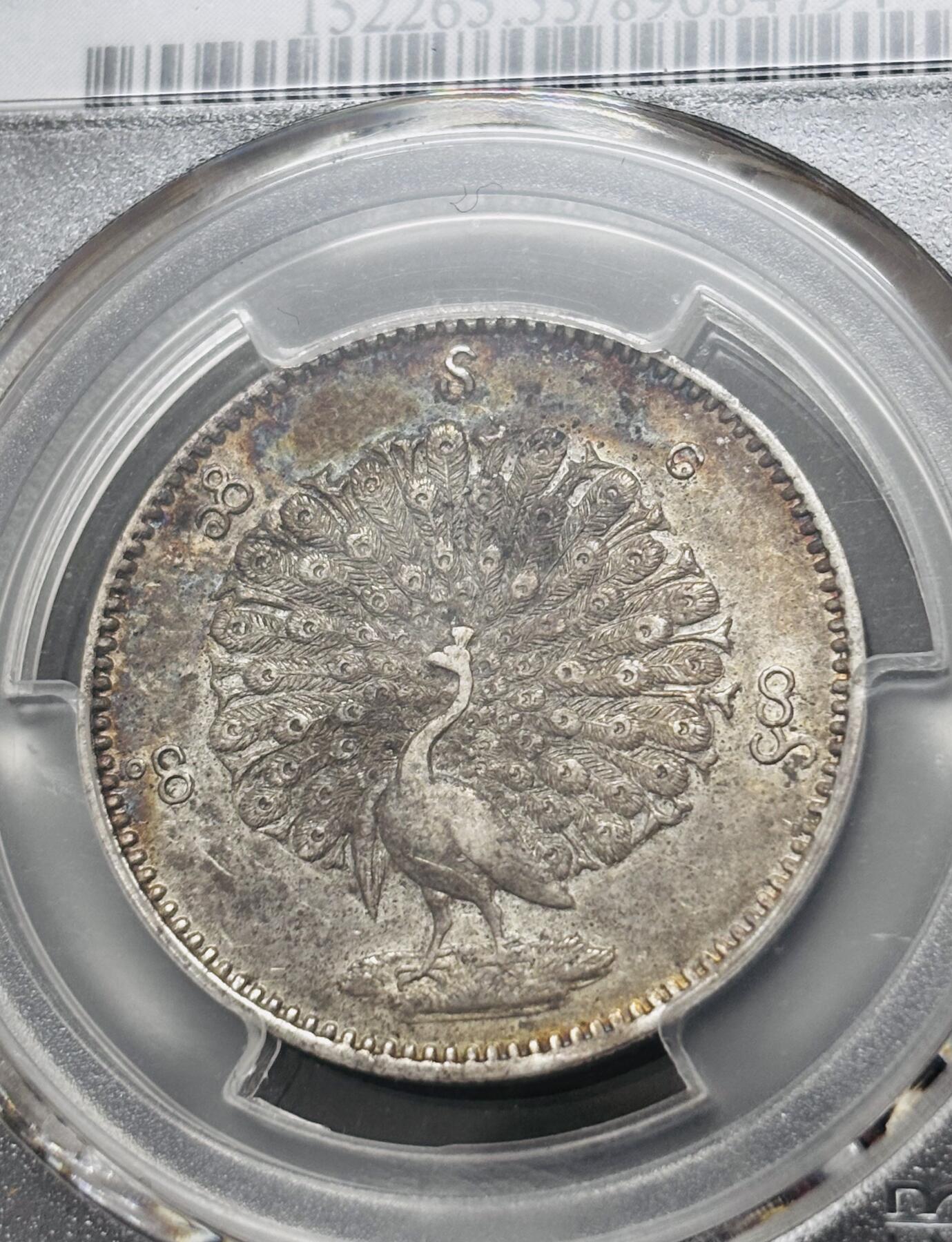 文馨钱币收藏 迎新纳福2026新年第一场（第 287 场）金银老铜币拍卖 PCGS 评级 AU53 分 1852 年缅甸贡榜王朝时期，孔雀开屏银元，绚丽多彩包浆，实属不易，持续上涨品种，也是热门品种之一，值得推荐
