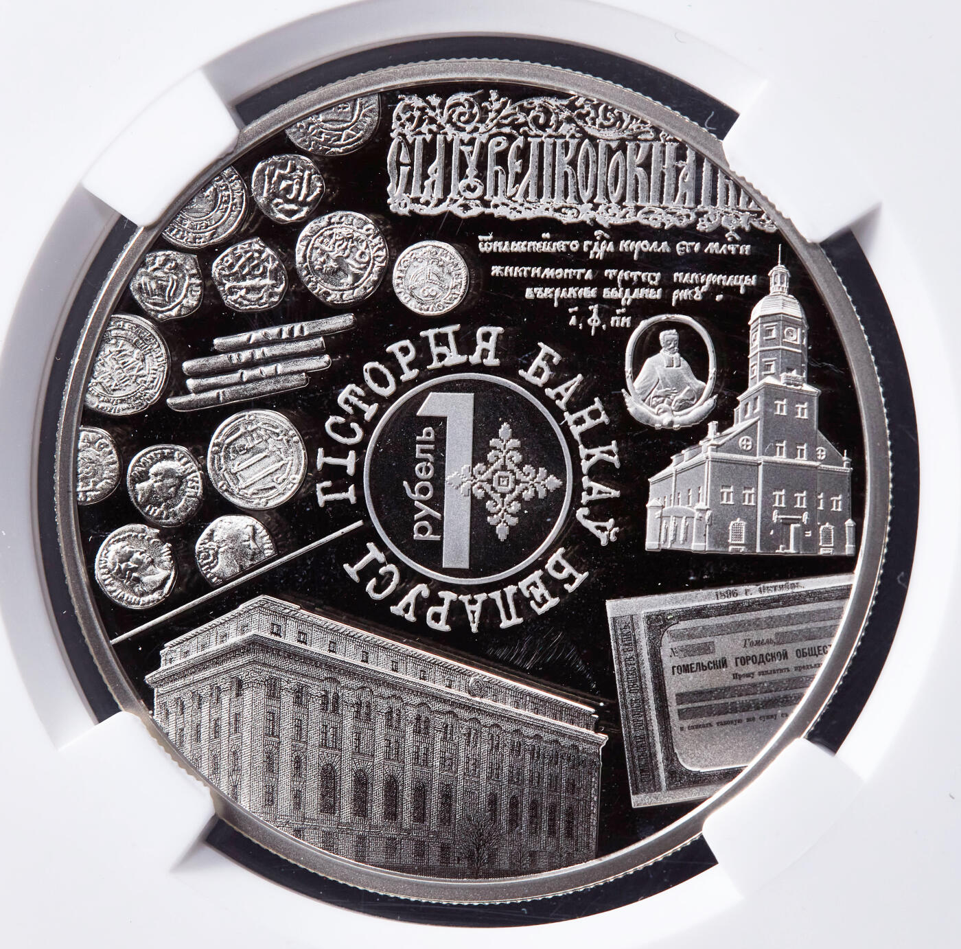 【俄甄集藏】2026年(046)01-07 星期三 晚 19:30 全场包邮 白俄罗斯2023年历史文化系列-货币与银行历史币中币精制1卢布纪念币，信泰 PF70UC，少见的经典品种，直径50mm，重50克，发行量10000枚
