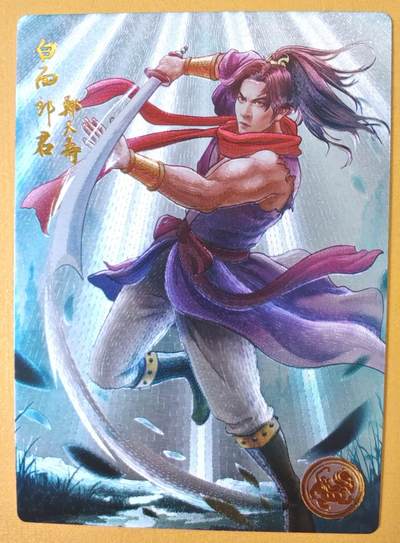 趣卡卡拍No.22期（无佣金免手续费，分享成交有奖） - 【限编特卡，粗闪】大卡道-道义水浒 白面郎君 郑天寿 限编粗闪（编号0007）