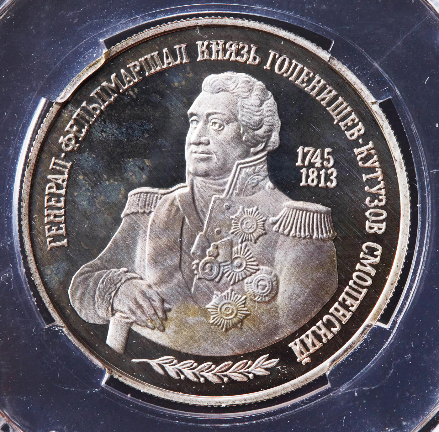 【俄甄集藏】2026年(046)01-07 星期三 晚 19:30 全场包邮 俄罗斯1995年纪念库图佐夫元帅诞辰250周年2卢布精制银币，信泰 PF67UC，重15.87克，50%银