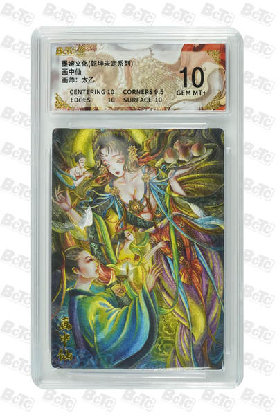 阳大大卡牌拍卖第90期（持续收拍品，周五晚上九点截拍，进群福利早知道） - 【10分】墨婉文化（乾坤未定系列）画中仙  画师：太乙