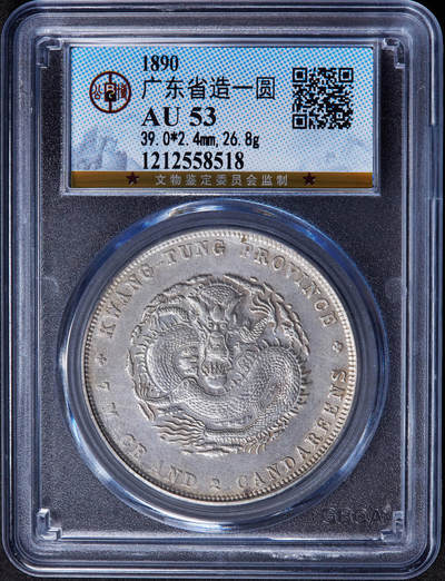 【俄甄集藏】2026年(046)01-07 星期三 晚 19:30 全场包邮 - 中国清代1890年广东光绪库平七钱二分龙洋大银币，公博 AU53，满龙鳞难得，底光犹存