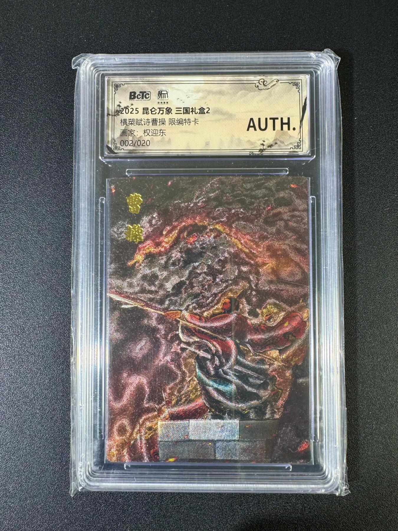 NO.20 好又多金牌大场，新年马到成功！新店点关注不迷路！每周一站式配齐，方便凑单！（周6晚8点截拍，卖家送拍0抽成！） 【02/20编】昆仑万象 三国礼盒2 权迎东 横槊赋诗曹操 AUTH.