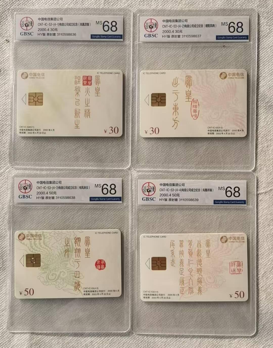 【琪哥网】评级磁卡综合场(121） 【公博68】IC卡电信集团凤凰图