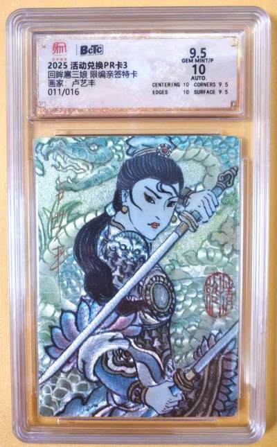 趣卡卡拍No.22期（无佣金免手续费，分享成交有奖） - 【联名标签，限编签名评级卡】昆仑万象 卢艺丰 回眸扈三娘限编亲签评级卡（9.5分011/016）