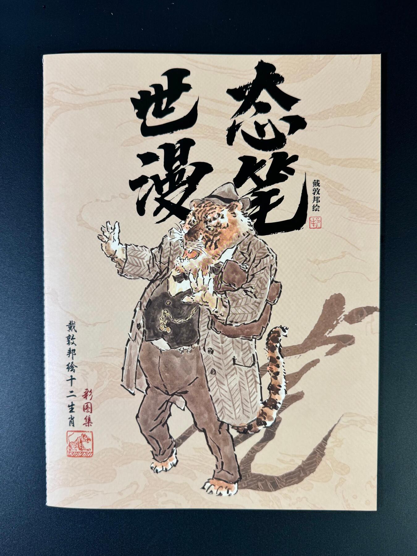 NO.20 好又多金牌大场，新年马到成功！新店点关注不迷路！每周一站式配齐，方便凑单！（周6晚8点截拍，卖家送拍0抽成！） 【画册】戴敦邦 世态漫笔 十二生肖图集