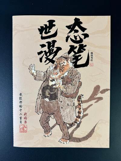 NO.20 好又多金牌大场，新年马到成功！新店点关注不迷路！每周一站式配齐，方便凑单！（周6晚8点截拍，卖家送拍0抽成！） - 【画册】戴敦邦 世态漫笔 十二生肖图集