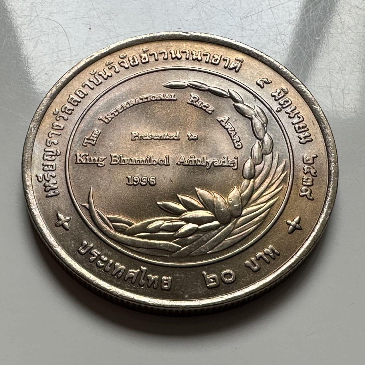 🌹外币初藏🌹🐯2026年第2场  泰国纪念币专场 1996年20泰铢纪念币 泰王获国际稻米奖