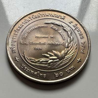 🌹外币初藏🌹🐯2026年第2场  泰国纪念币专场 - 1996年20泰铢纪念币 泰王获国际稻米奖