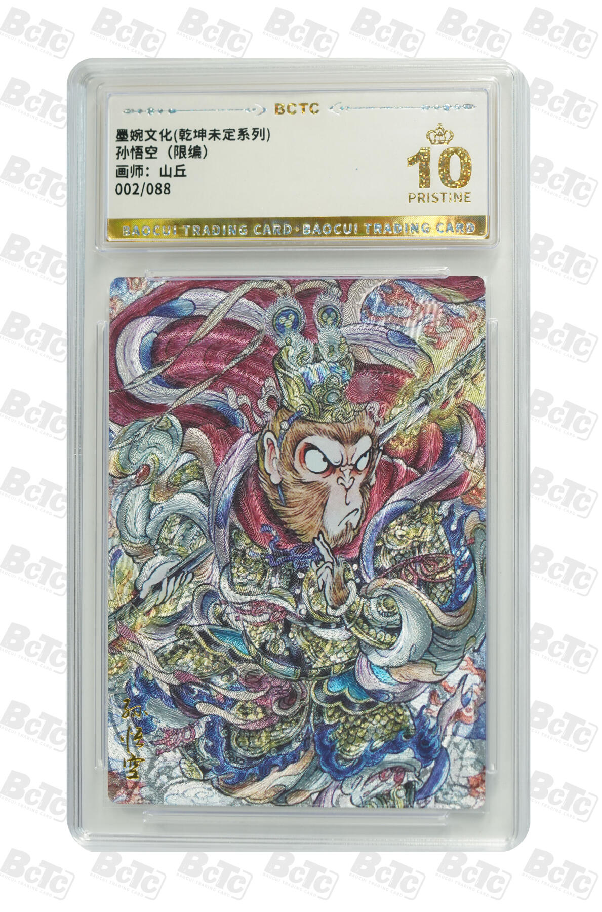 阳大大卡牌拍卖第90期（持续收拍品，周五晚上九点截拍，进群福利早知道） 【限编爆金】墨婉文化 乾坤未定系列 山丘 孙悟空  限编002/088