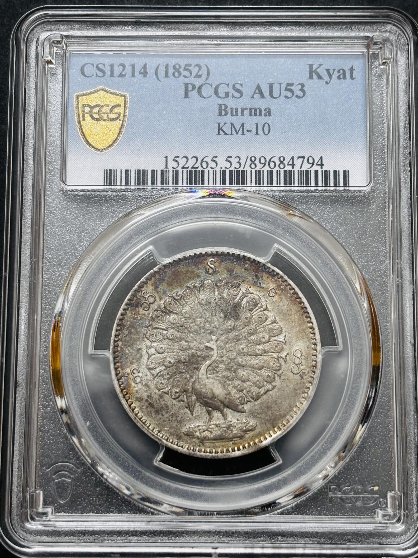 文馨钱币收藏 迎新纳福2026新年第一场（第 287 场）金银老铜币拍卖 PCGS 评级 AU53 分 1852 年缅甸贡榜王朝时期，孔雀开屏银元，绚丽多彩包浆，实属不易，持续上涨品种，也是热门品种之一，值得推荐