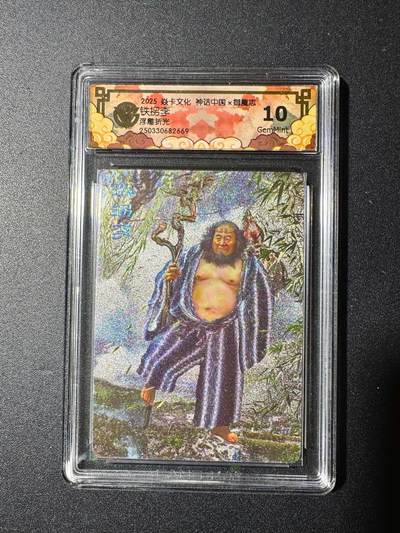 NO.20 好又多金牌大场，新年马到成功！新店点关注不迷路！每周一站式配齐，方便凑单！（周6晚8点截拍，卖家送拍0抽成！） - 炎卡文化 神话中国 胡子怪兽 铁拐李 浮雕折光 10G