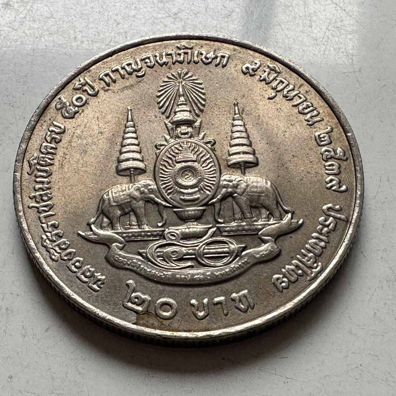 🌹外币初藏🌹🐯2026年第2场  泰国纪念币专场 1996年20泰铢纪念币 登基50周年金禧d