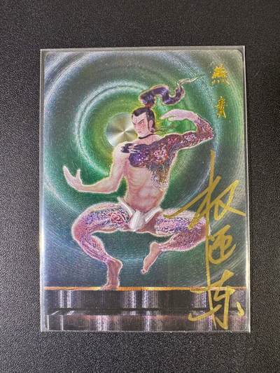 NO.20 好又多金牌大场，新年马到成功！新店点关注不迷路！每周一站式配齐，方便凑单！（周6晚8点截拍，卖家送拍0抽成！） - 【5/42编亲签】昆仑万象 权迎东亲签 浪子燕青 粗闪