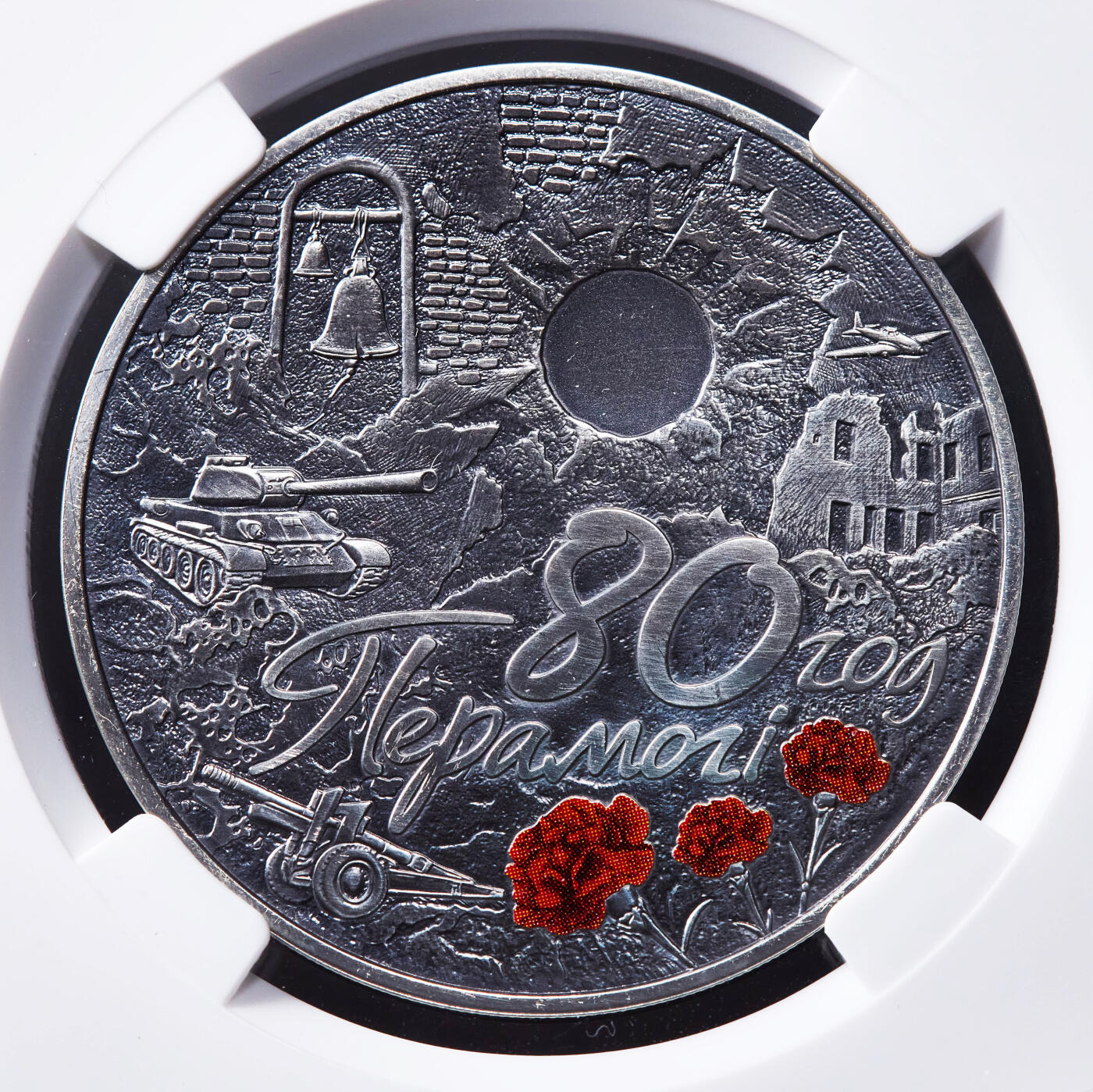 【俄甄集藏】2026年(046)01-07 星期三 晚 19:30 全场包邮 白俄罗斯2025年纪念世界反法西斯胜利80周年20卢布仿古纪念银币，HHP MS69，带证书，热门品种，康乃馨的红色点睛之笔，直径50mm，重67.26克，发行量2500枚