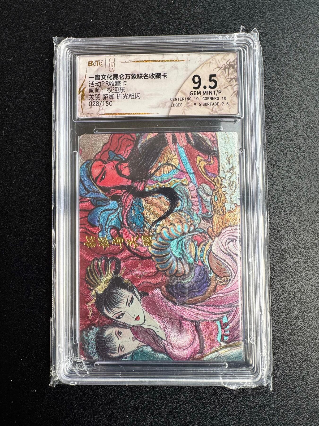 NO.20 好又多金牌大场，新年马到成功！新店点关注不迷路！每周一站式配齐，方便凑单！（周6晚8点截拍，卖家送拍0抽成！） 【128/150编】一沓文化 兑换卡 权迎东 关羽貂蝉 粗闪 9.5G/P