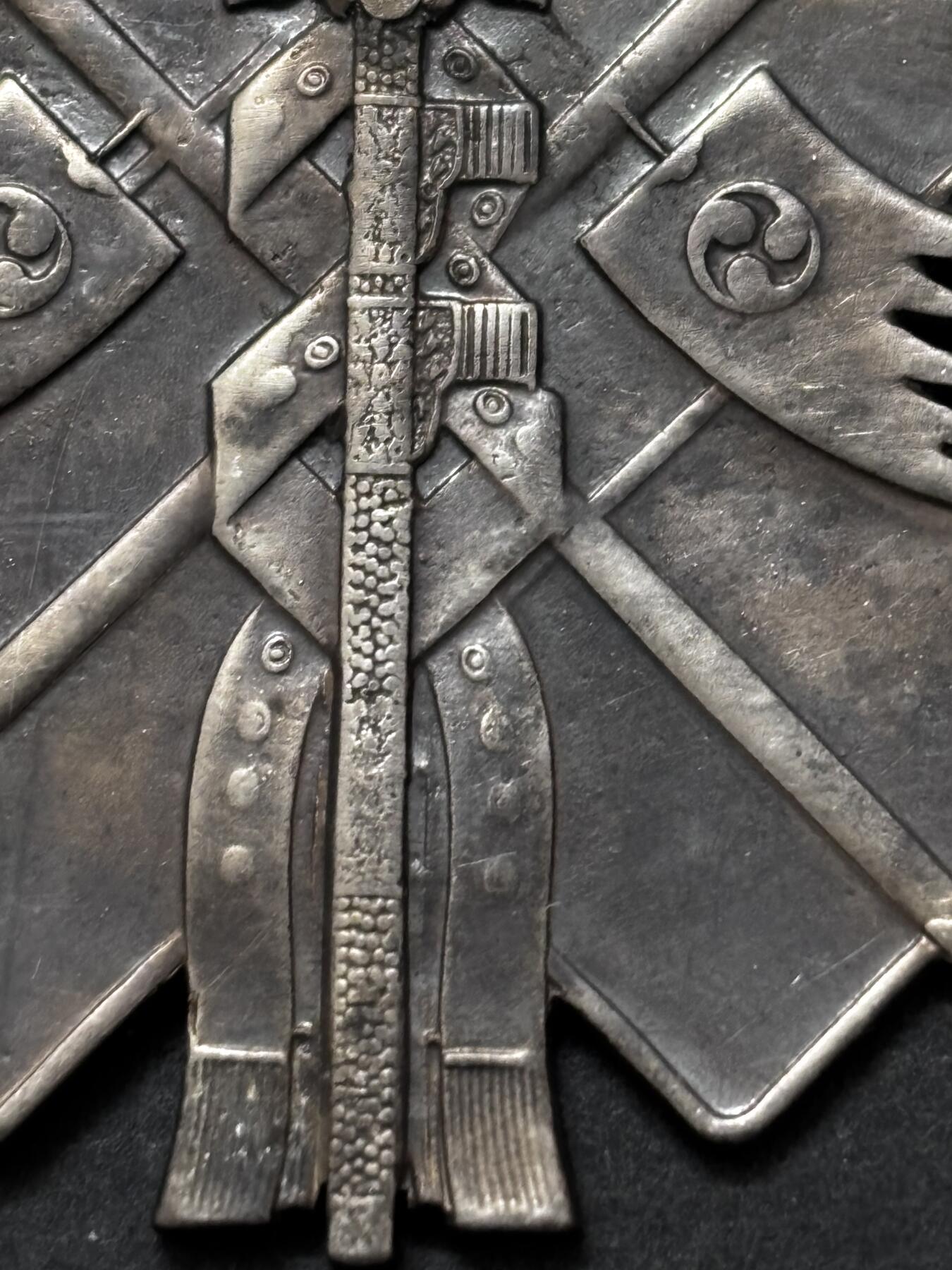 文馨钱币收藏 迎新纳福2026新年第一场（第 287 场）金银老铜币拍卖 一块纪念章，新老不懂