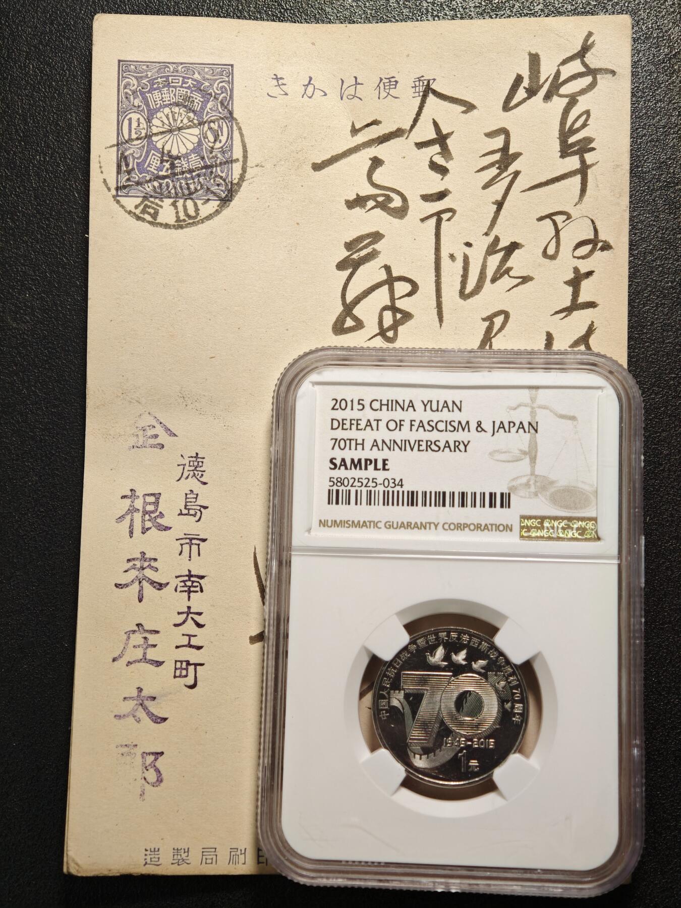 【德藏】世界币章拍卖第160期 2015年 中国抗战胜利70周年纪念币 NGC Sample 及 日本手写明信片4张