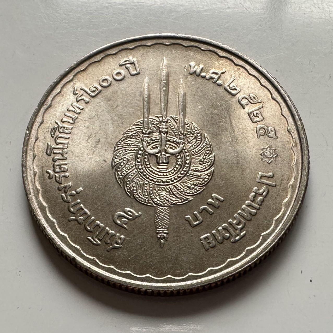 🌹外币初藏🌹🐯2026年第2场  泰国纪念币专场 1982年曼谷建城两百年5铢纪念币 a