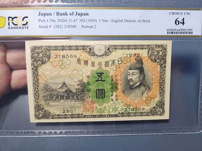 1月2号晚上8点 外国纸币自动截拍第78场 - 日本第一版5元PCGS64