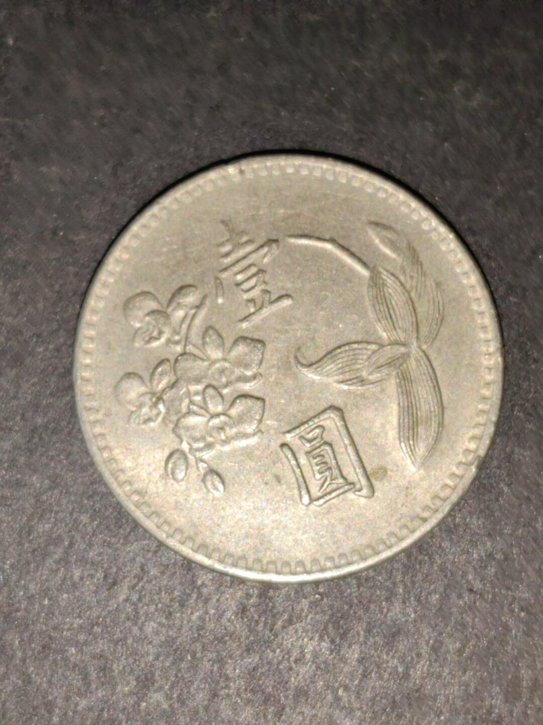 猩哥外币小铺➨【第216场】 壹圆