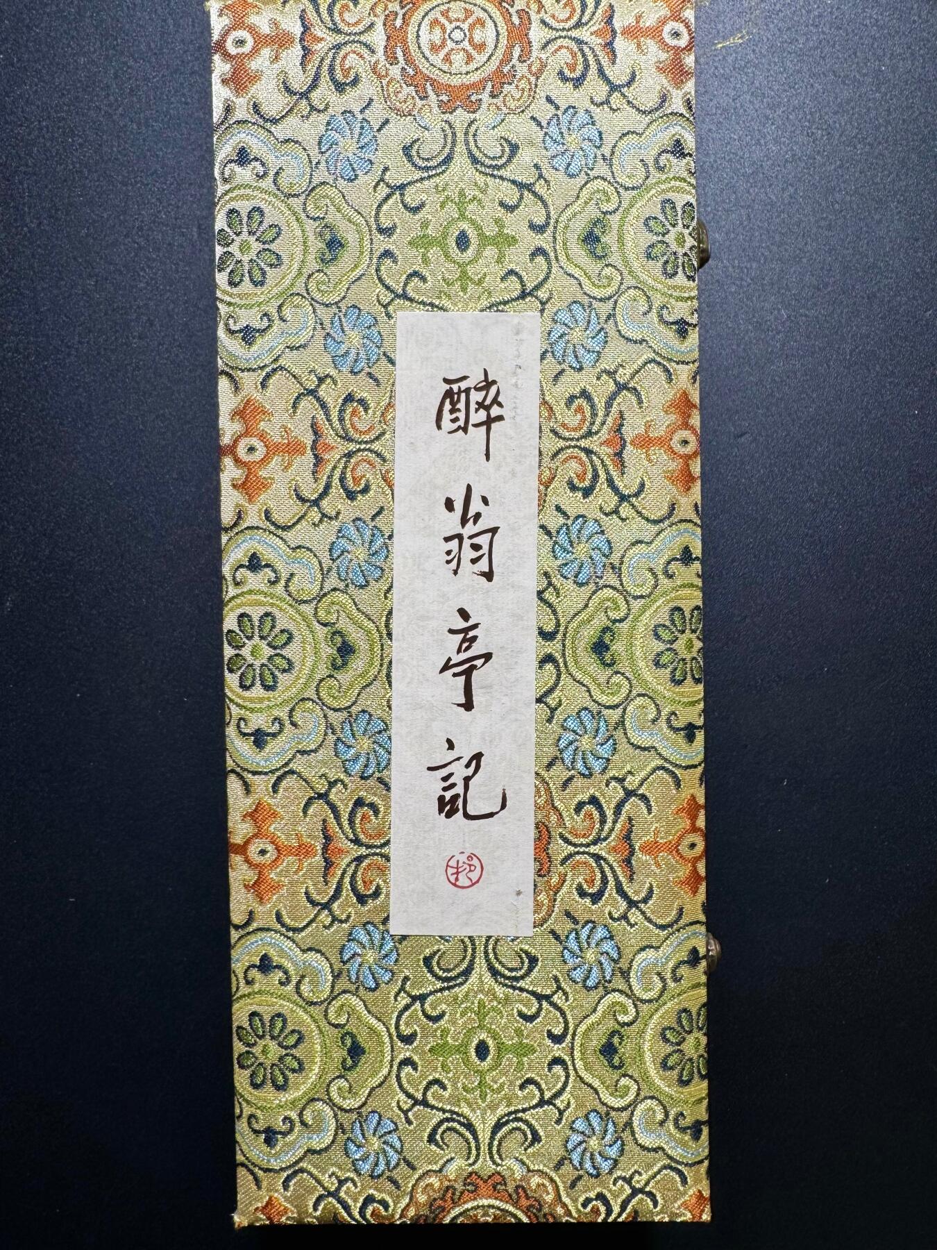 NO.20 好又多金牌大场，新年马到成功！新店点关注不迷路！每周一站式配齐，方便凑单！（周6晚8点截拍，卖家送拍0抽成！） 【卷轴】戴敦邦 醉翁亭记 超长卷轴+宋锦礼盒