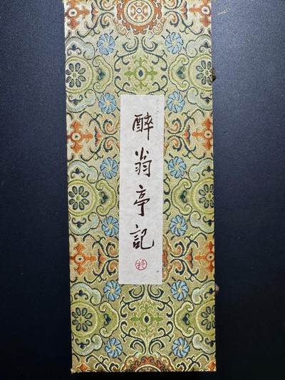 NO.20 好又多金牌大场，新年马到成功！新店点关注不迷路！每周一站式配齐，方便凑单！（周6晚8点截拍，卖家送拍0抽成！） - 【卷轴】戴敦邦 醉翁亭记 超长卷轴+宋锦礼盒