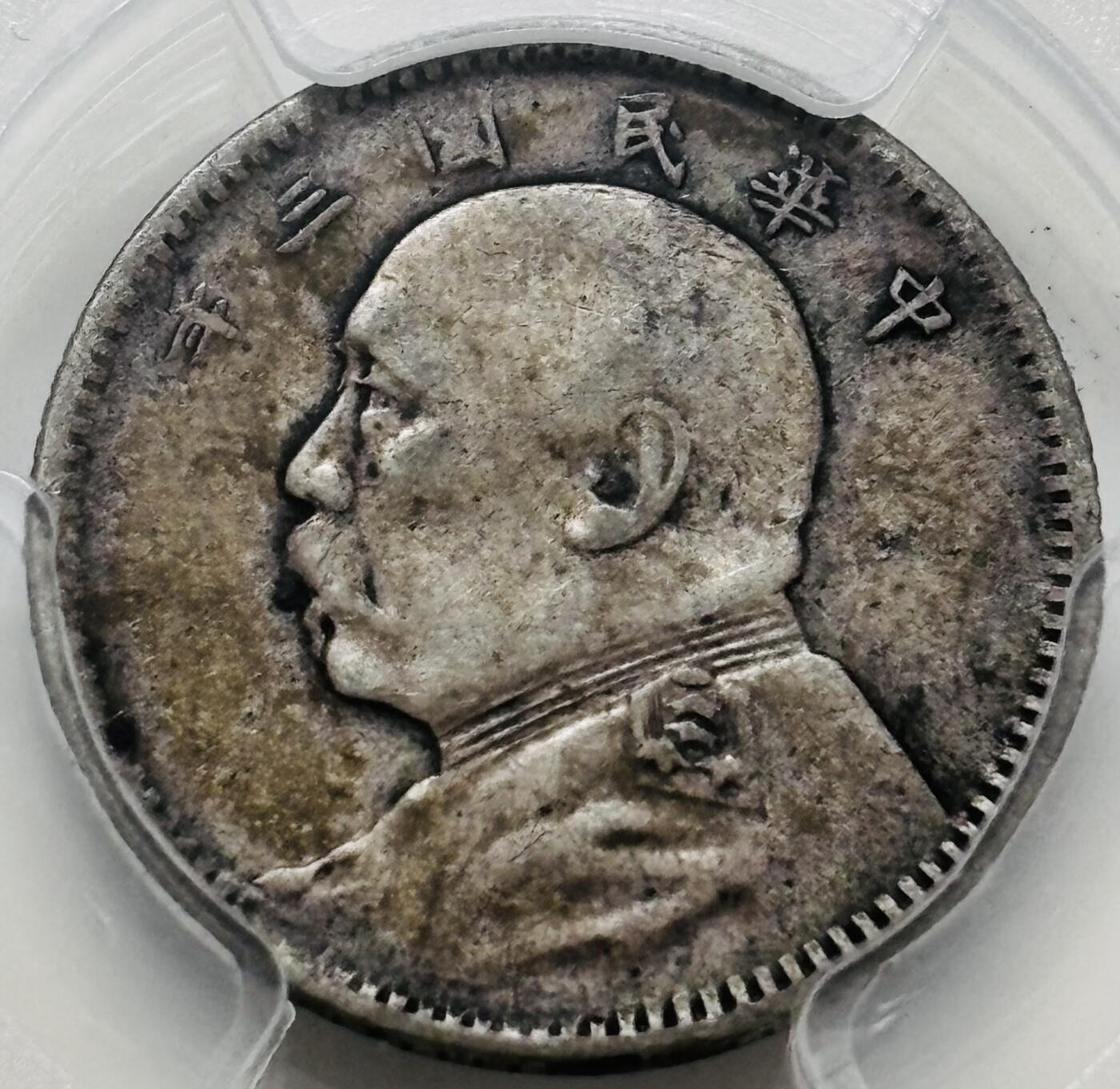文馨钱币收藏 迎新纳福2026新年第一场（第 287 场）金银老铜币拍卖 PCGS 评级 VF35 分中华民国三年 1914 年袁大头一角银毫，包浆匀称有层次