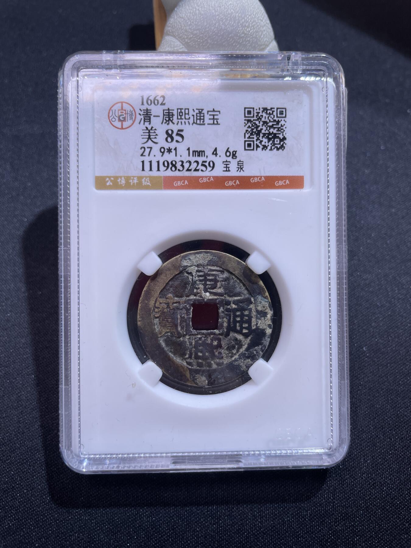 捡漏专场 清-康熙通宝