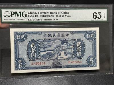 🎉🎉🎉《外钞收藏家》第六百期（年度庆典场）（本平台长期征集拍品、欢迎藏友们联系合作）❤️❤️❤️ - 1940年中国农民银行 贰拾元 PMG65