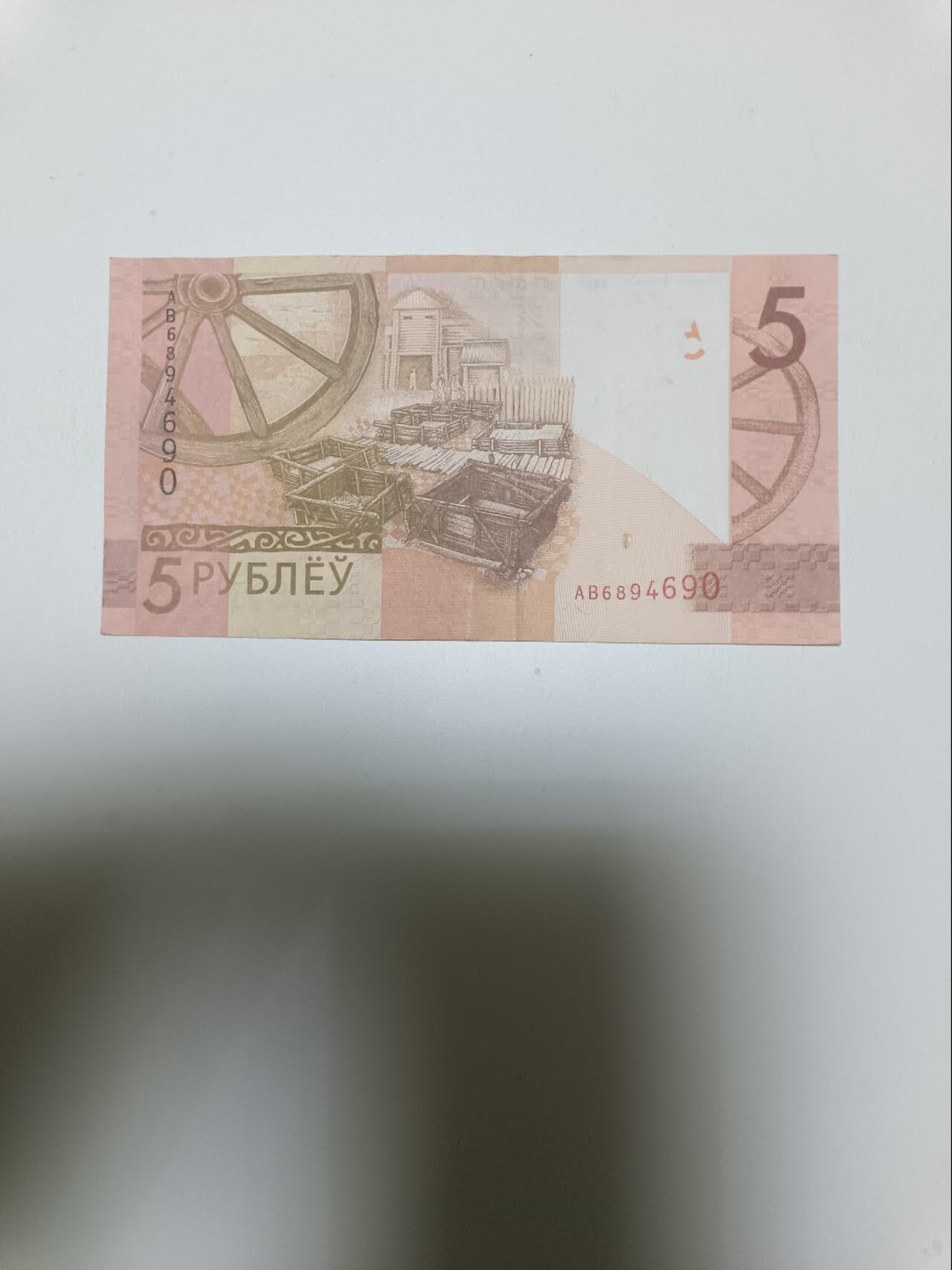 【20260106】非全新纸币和硬币第321场 白俄罗斯5卢布