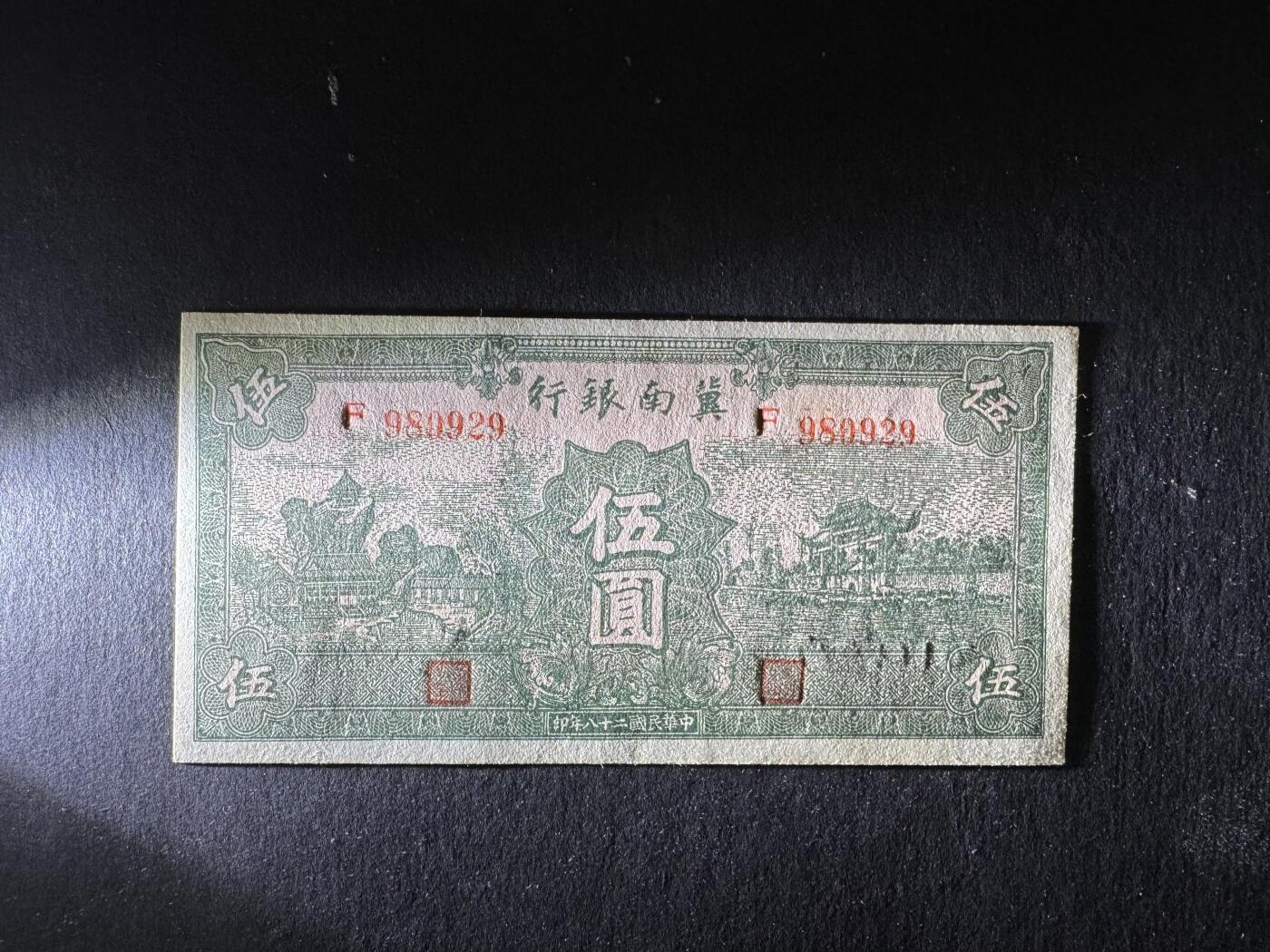 【1.8】世界纸币专场*第9期 冀南银行伍圆