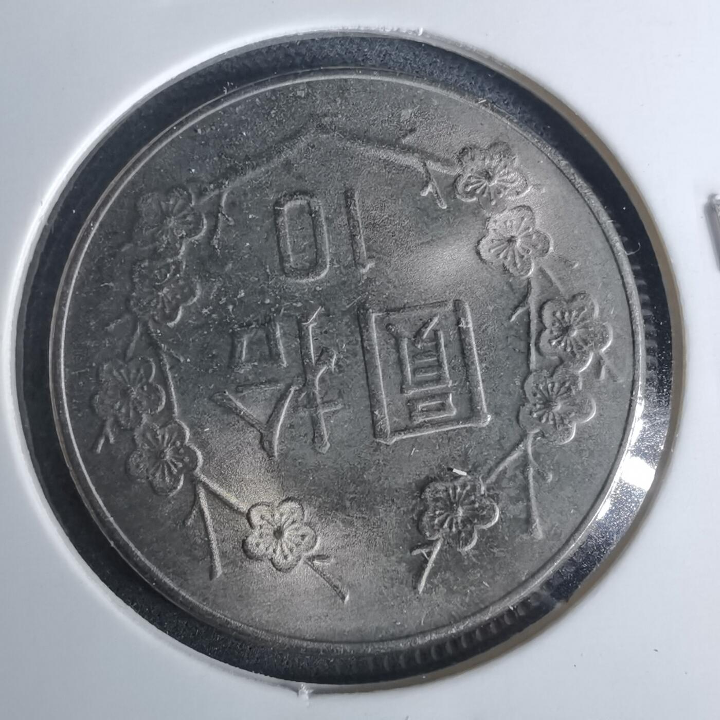 沼泽如烟--第952场 民国七十一年十元