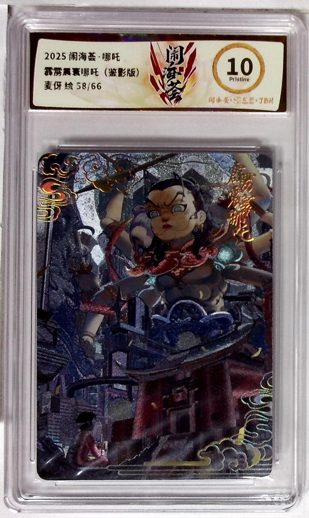 丫丫卡拍--24期*满赠妲己特卡，本场包含之前流拍品（1月6日22点截拍） 闹海荟·哪吒 霹雳震寰哪吒（鉴影版） 麦伢 绘 58/66