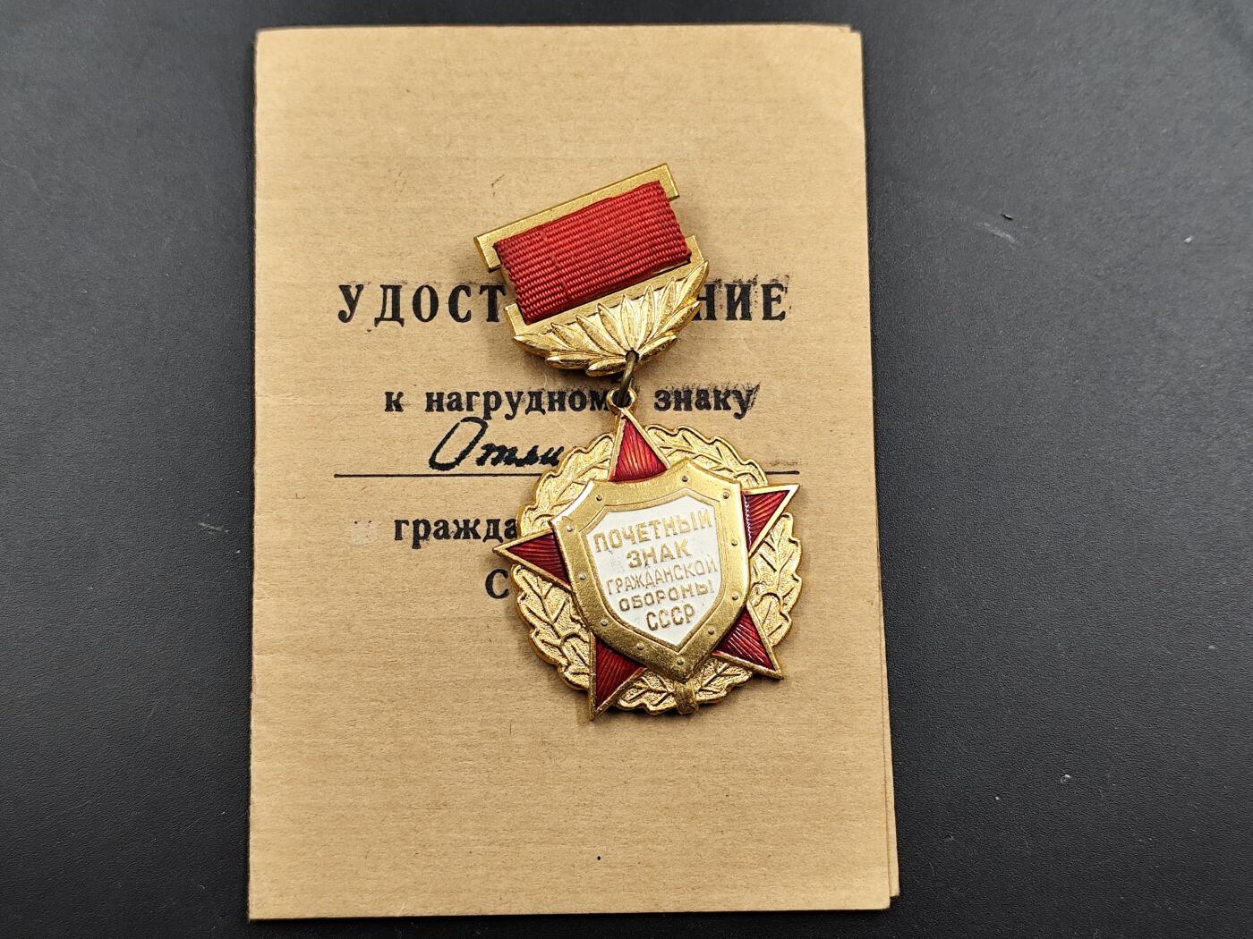 1月6日徽章钱币专场 苏联民防荣誉奖章附证书