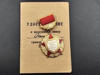 1月6日徽章钱币专场 - 苏联民防荣誉奖章附证书