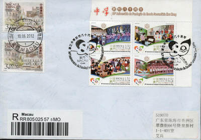 2026年01月10日19:30海外、大陆、澳门、香港邮政精品首日实寄封拍卖专场 2012澳门《澳门濠江中学创校80周年》自然封首日实寄封