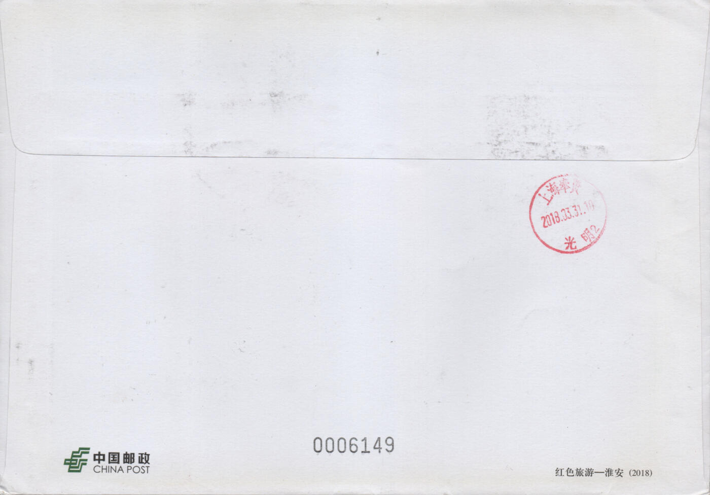 2026年01月10日19:30海外、大陆、澳门、香港邮政精品首日实寄封拍卖专场 2018中国《海棠花》邮资封首日实寄封