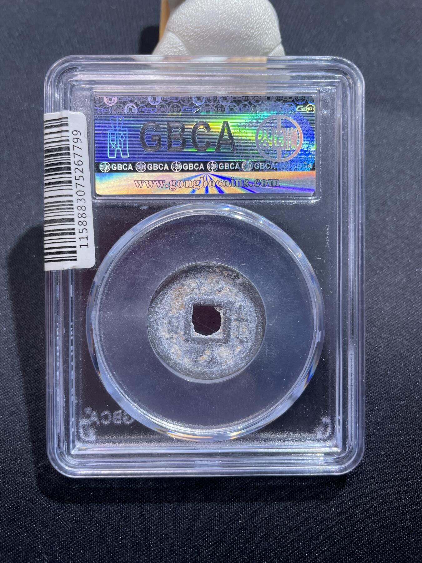 捡漏专场 安南嘉隆通宝