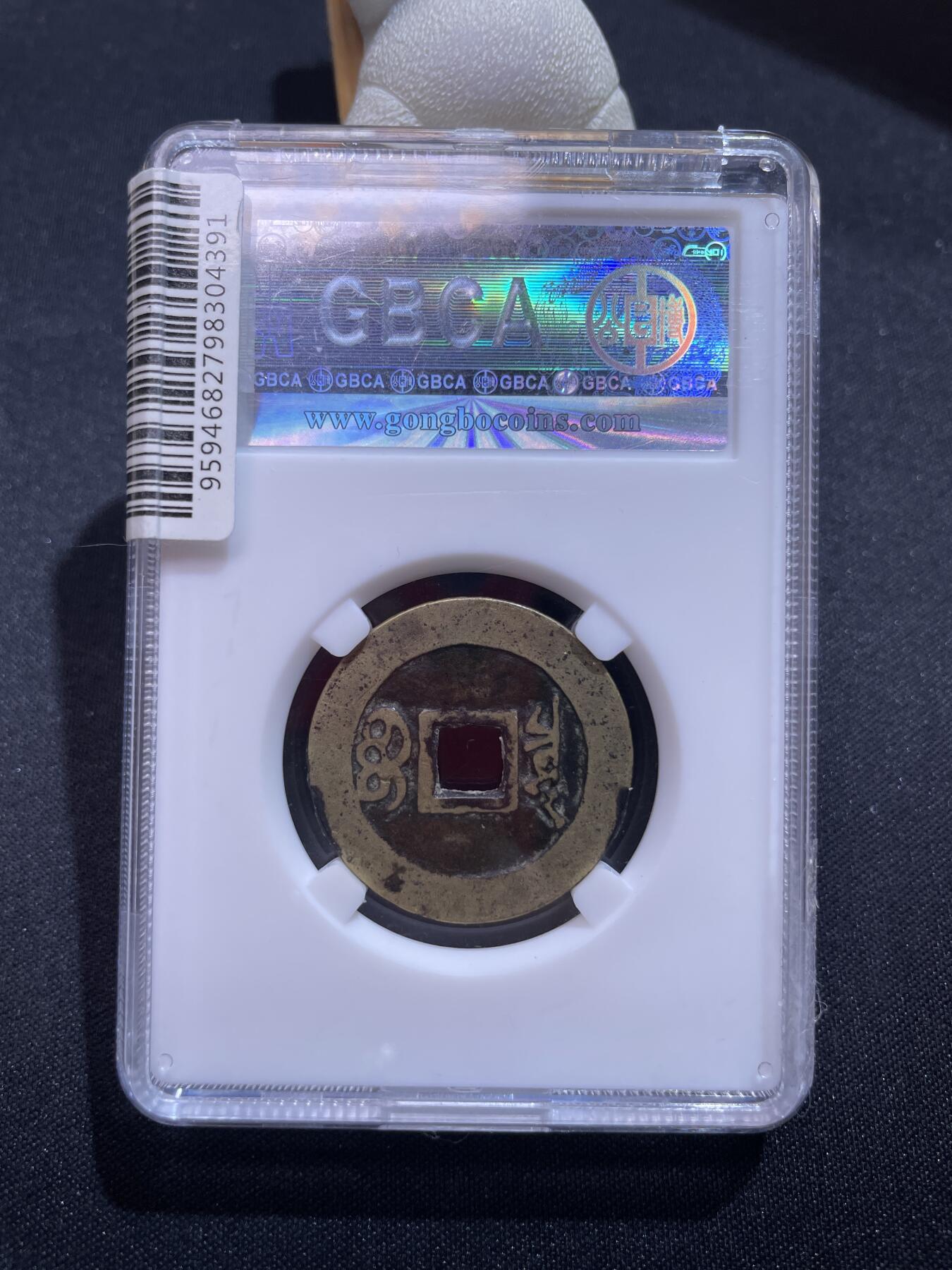 捡漏专场 清-康熙通宝