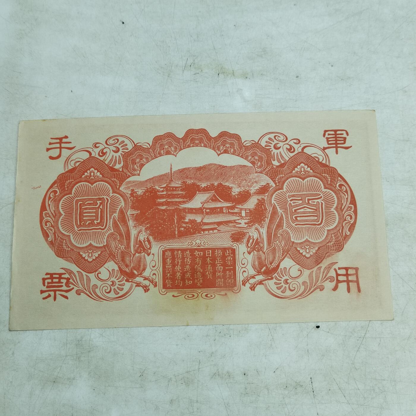 PCAI钱币   4-693纸币小专场 军票一百