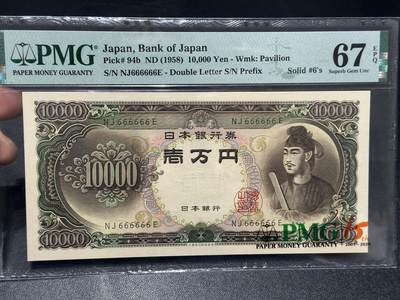 🎉🎉🎉《外钞收藏家》第六百期（年度庆典场）（本平台长期征集拍品、欢迎藏友们联系合作）❤️❤️❤️ - 1958年日本1万日元 圣德太子版 PMG67 全同号6个6