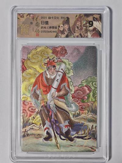 玩卡战线手绘+国潮卡大甩拍第47期（周四晚10点半截拍）请寄存过多的卡友准许发货哇！ - 【亲签卡】燎原-彫仙绘日值亲签编号粗闪评级卡