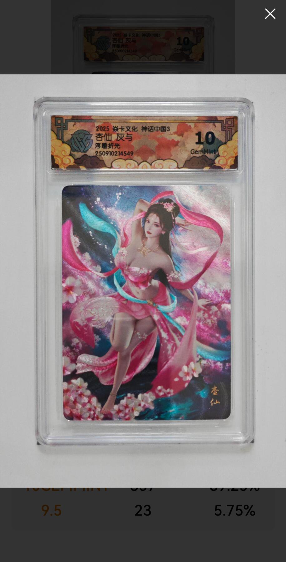 阳大大卡牌拍卖第91期（持续收拍品，周二晚上九点截拍，进群福利早知道） 【浮雕折光】焱卡文化 神话中国3 灰与 杏仙 549