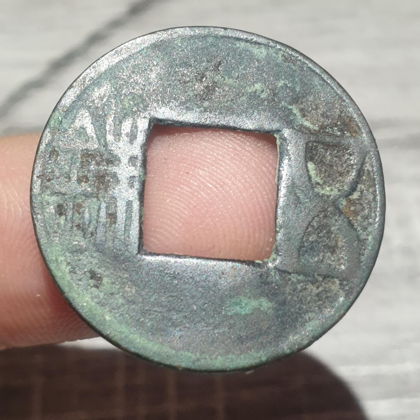 时间错勿拍勿拍 汉五铢（穿下星）