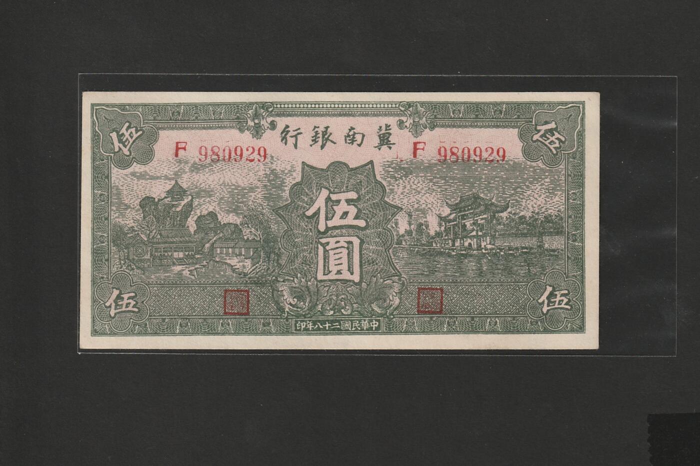 【1.8】世界纸币专场*第9期 冀南银行伍圆